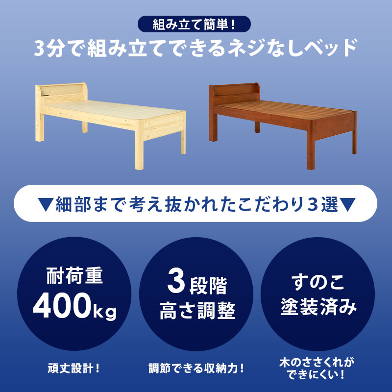 組み立て簡単！ 3分で組み立てできるネジなしベッド　細部まで考え抜かれた こだわり3選【耐荷重400kg】【3段階高さ調整】【すのこ塗装済み】