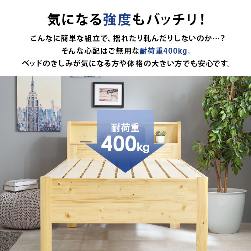 【気になる強度もバッチリ！】こんなに簡単な組み立てで、揺れたり軋んだりしないのか・・・？ そんな心配はご無用な 耐荷重400kg。ベッドのきしみが気になる方や体格の大きい方でも安心です。