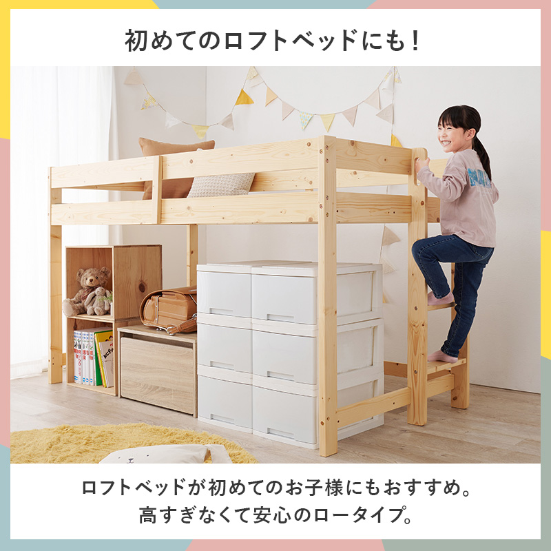 【初めてのロフトベッドにも！】ロフトベッドが初めてのお子さまにもおすすめ。高すぎなくて安心のロータイプ。