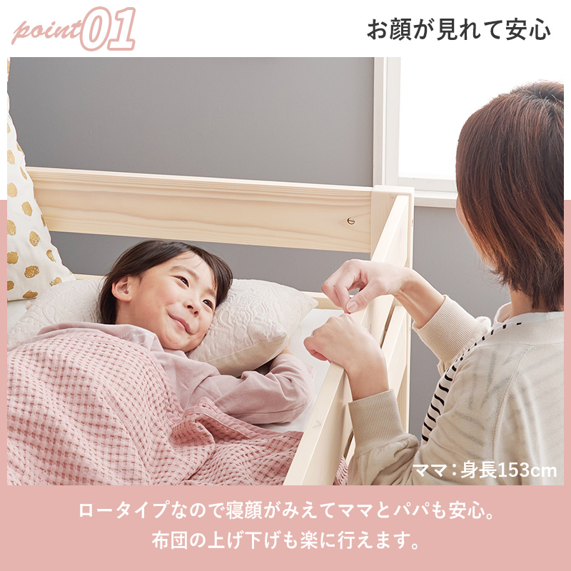 【お顔が見れて安心】ロータイプなので寝顔が見えてママとパパも安心。布団の上げ下げも楽に行えます。