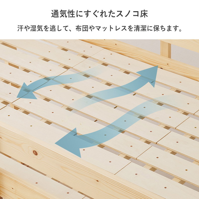 【通気性にすぐれた スノコ床】汗や湿気を逃がして、布団やマットレスを清潔に保ちます。