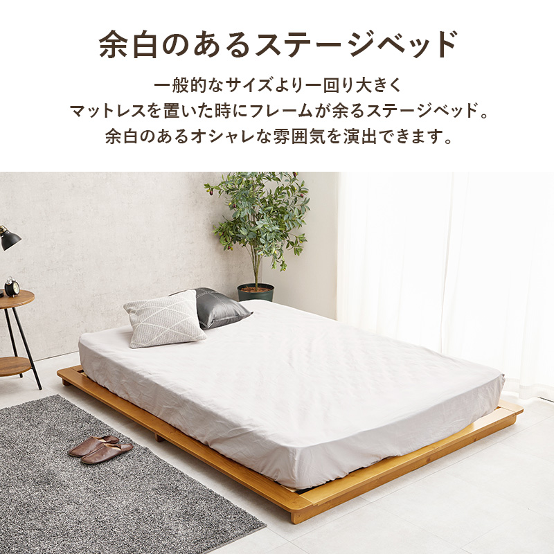 【余白のあるローベッド】一般的なサイズより一回り大きく、マットレスを置いた時にフレームが余るステージベッド。余白のあるオシャレな雰囲気を演出できます。