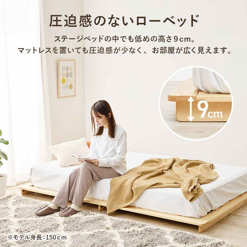  【圧迫感のないローベッド】ステージベッドの中でも低めの高さ9cm。マットレスを置いても圧迫感が少なく、お部屋が広く見えます。