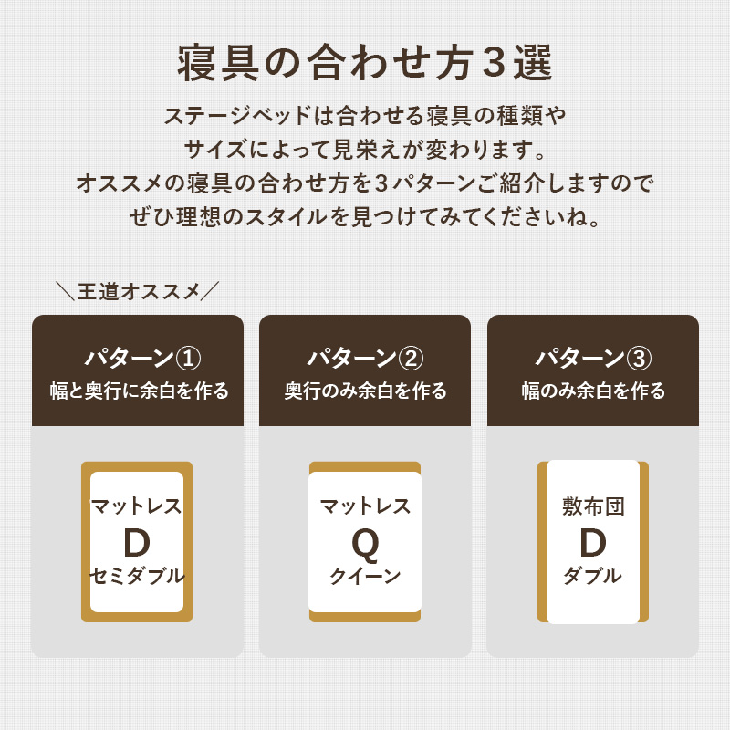 【寝具の合わせ方3選】ステージベッドは、合わせる寝具の種類やサイズによって見栄えが変わります。オススメの寝具の合わせ方を3パターンご紹介しますので、ぜひ理想のスタイルを見つけて見てくださいね。