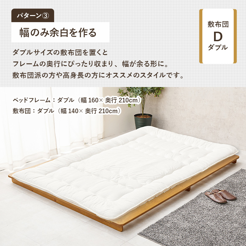 【パターン３　幅のみ余白を作る】シングルサイズの敷布団を置くと、フレームの奥行きにぴったり収まり、幅が余る形に。布団派の方や高身長の方にオススメのスタイルです。