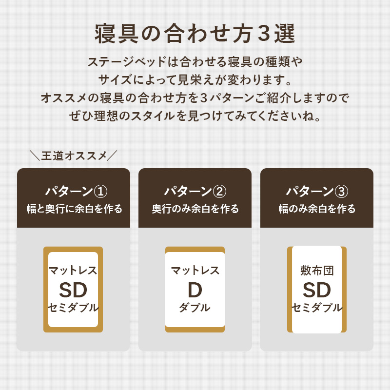 【寝具の合わせ方3選】ステージベッドは、合わせる寝具の種類やサイズによって見栄えが変わります。オススメの寝具の合わせ方を3パターンご紹介しますので、ぜひ理想のスタイルを見つけて見てくださいね。