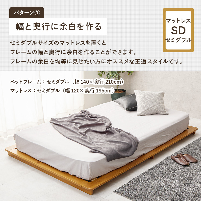 【パターン１　幅と奥行きに余白を作る】シングルサイズのマットレスを置くと、フレーム幅と奥行きに余白を作ることができます。フレームの余白を均等に見せたい方にオススメな王道スタイルです。