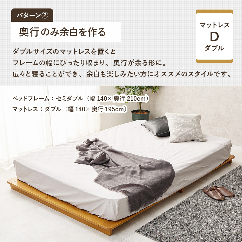 【パターン２　奥行きのみ余白を作る】セミダブルサイズのマットレスを置くと、フレーム幅にぴったり収まり、奥行きが余る形に。広々と寝ることができ、余白も楽しみたい方にオススメのスタイルです。