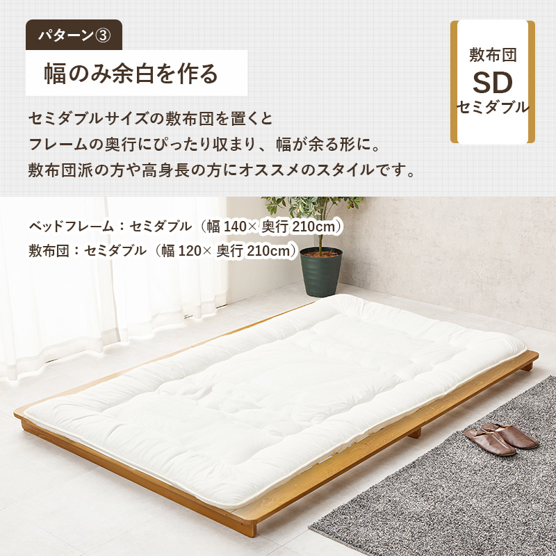 【パターン３　幅のみ余白を作る】シングルサイズの敷布団を置くと、フレームの奥行きにぴったり収まり、幅が余る形に。布団派の方や高身長の方にオススメのスタイルです。