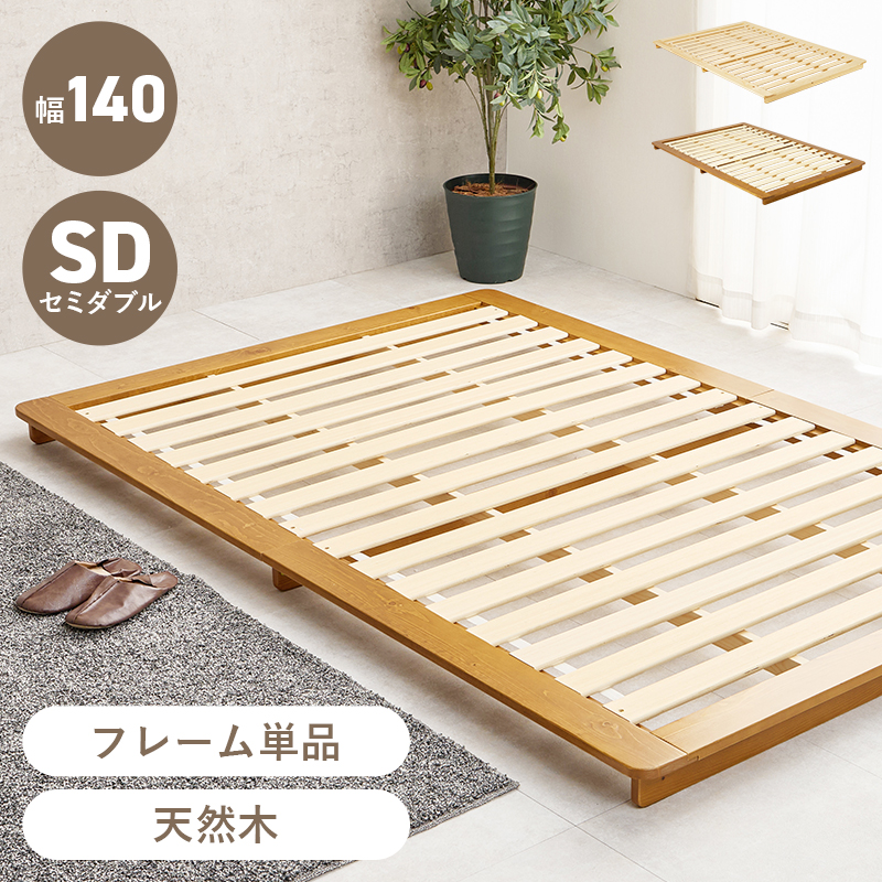 【ステージベッド 天然木すのこベッド】セミダブル【フレームのみ】