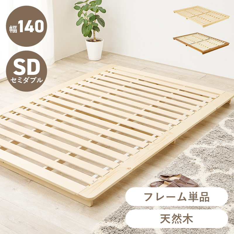 ステージベッド 天然木すのこベッド フレームのみ セミダブル