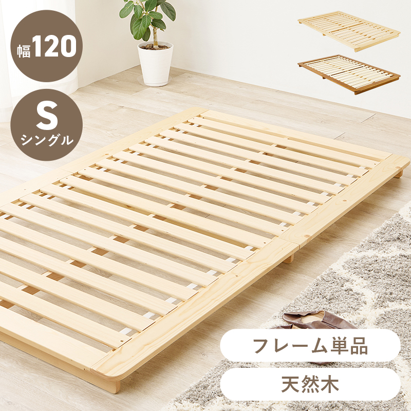 【ステージベッド 天然木すのこベッド】シングル【フレームのみ】