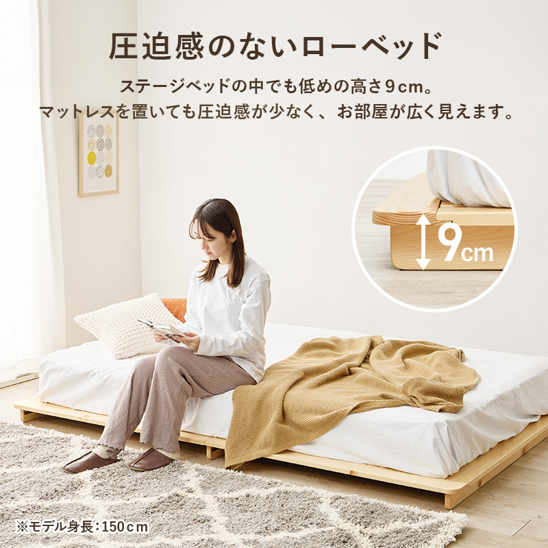  【圧迫感のないローベッド】ステージベッドの中でも低めの高さ9cm。マットレスを置いても圧迫感が少なく、お部屋が広く見えます。