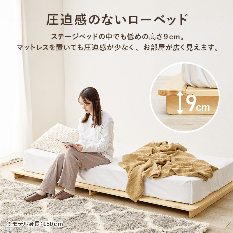  【圧迫感のないローベッド】ステージベッドの中でも低めの高さ9cm。マットレスを置いても圧迫感が少なく、お部屋が広く見えます。