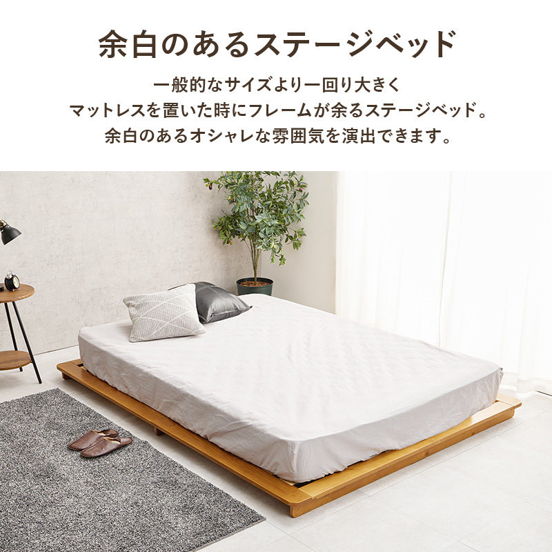 【余白のあるローベッド】一般的なサイズより一回り大きく、マットレスを置いた時にフレームが余るステージベッド。余白のあるオシャレな雰囲気を演出できます。