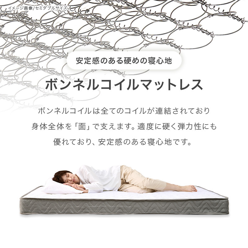 程よく固いボンネルコイルマットレス（厚さ14.5cm）の特徴