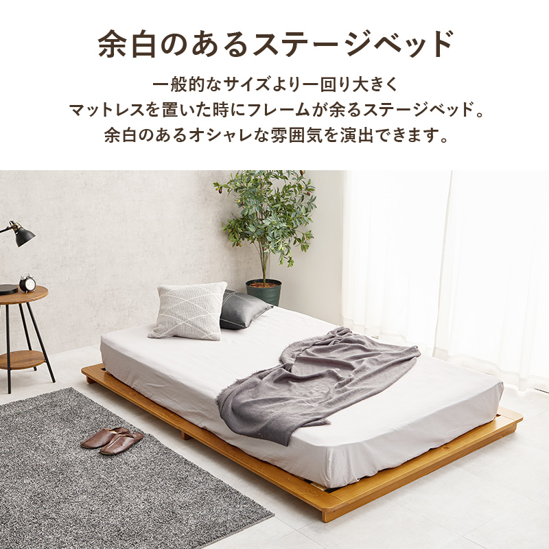 【余白のあるローベッド】一般的なサイズより一回り大きく、マットレスを置いた時にフレームが余るステージベッド。余白のあるオシャレな雰囲気を演出できます。
