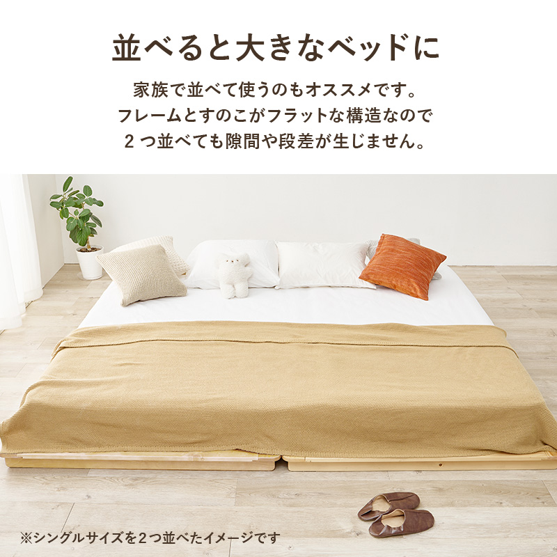 【並べると大きなベッドに】家族で並べて使うのもオススメです。フレームと、すのこがフラットな構造なので、2つ並べても隙間や段差が生じません。