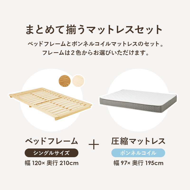 まとめて揃うマットレスセット。届いたその日から すぐにお使いいただけます。