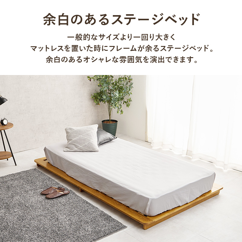 【余白のあるローベッド】一般的なサイズより一回り大きく、マットレスを置いた時にフレームが余るステージベッド。余白のあるオシャレな雰囲気を演出できます。