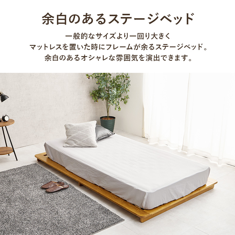 【余白のあるローベッド】一般的なサイズより一回り大きく、マットレスを置いた時にフレームが余るステージベッド。余白のあるオシャレな雰囲気を演出できます。