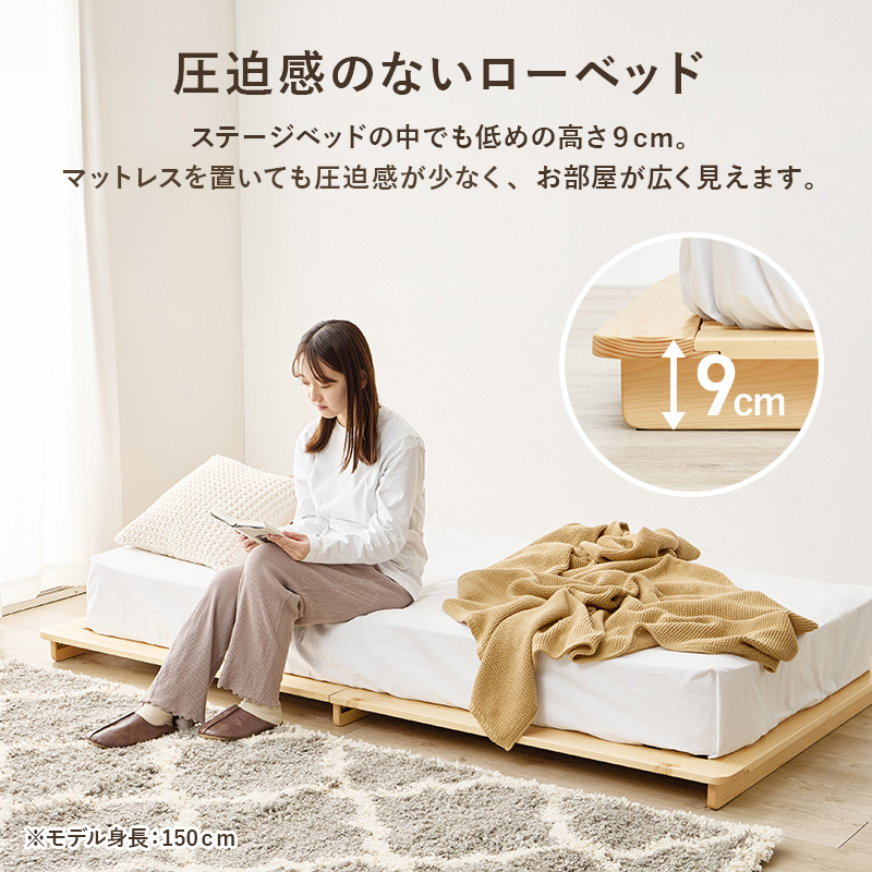  【圧迫感のないローベッド】ステージベッドの中でも低めの高さ9cm。マットレスを置いても圧迫感が少なく、お部屋が広く見えます。