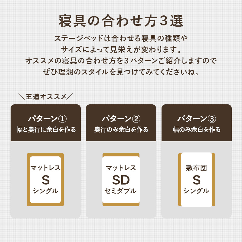 【寝具の合わせ方3選】ステージベッドは、合わせる寝具の種類やサイズによって見栄えが変わります。オススメの寝具の合わせ方を3パターンご紹介しますので、ぜひ理想のスタイルを見つけて見てくださいね。