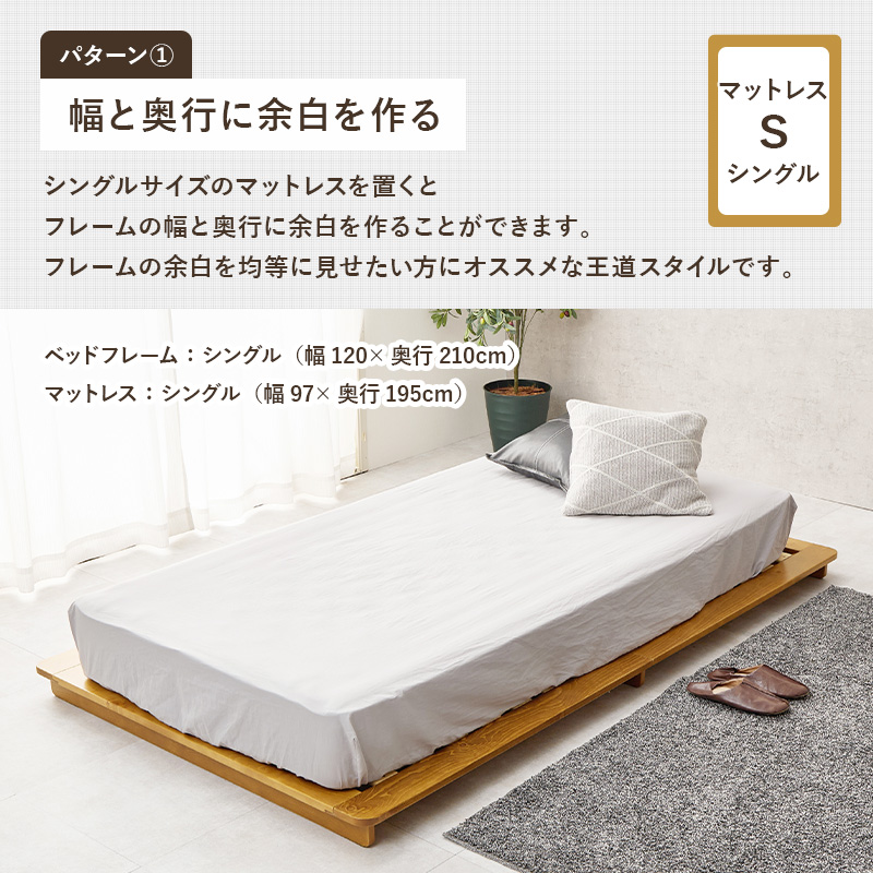 【パターン１　幅と奥行きに余白を作る】シングルサイズのマットレスを置くと、フレーム幅と奥行きに余白を作ることができます。フレームの余白を均等に見せたい方にオススメな王道スタイルです。