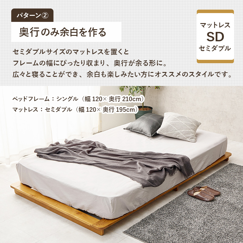 【パターン２　奥行きのみ余白を作る】セミダブルサイズのマットレスを置くと、フレーム幅にぴったり収まり、奥行きが余る形に。広々と寝ることができ、余白も楽しみたい方にオススメのスタイルです。