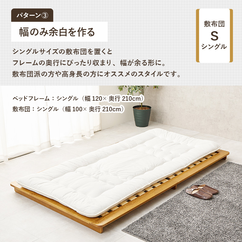 【パターン３　幅のみ余白を作る】シングルサイズの敷布団を置くと、フレームの奥行きにぴったり収まり、幅が余る形に。布団派の方や高身長の方にオススメのスタイルです。