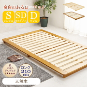 ステージ型ローベッド 天然木すのこベッド