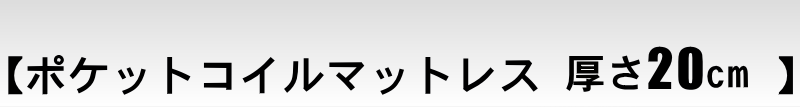 ポケットコイルマットレス（厚さ20cm）