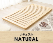 カラー：ナチュラル