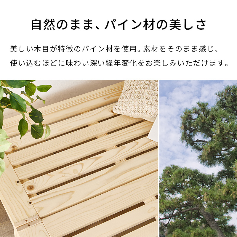 【自然のまま、パイン材の美しさ】美しい木目が特徴のパイン材を使用。素材をそのまま感じ、使い込むほどに味わい深い経年変化をお楽しみいただけます。