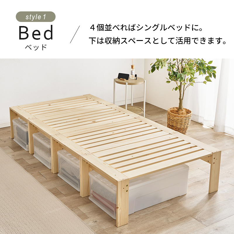 【Bed ベッド】4個並べればシングルベッドに。下は収納スペースとして活用できます。