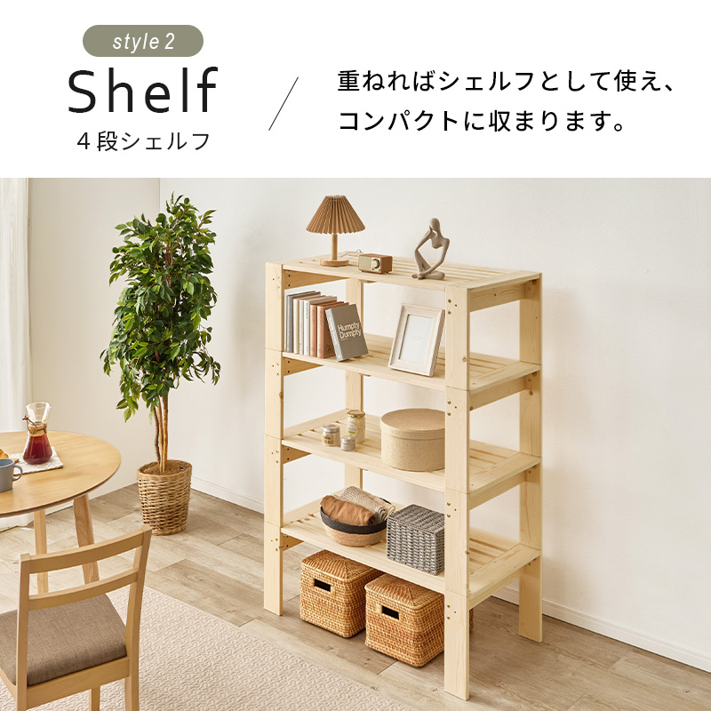 【Shelf 4段シェレフ】重ねればシェルフとして使え、コンパクトに収まります。