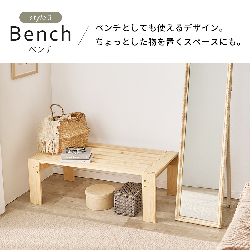 【Bench ベンチ】ベンチとしても使えるデザイン。ちょっとした物を置くスペースにも。