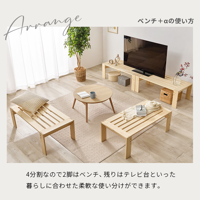 【ベンチ＋αの使い方】4分割なので2脚はベンチ、残りはデレビ台といった、暮らしに合わせた柔軟な使い分けができます。