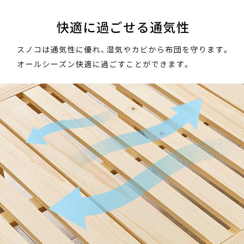 【快適に過ごせる通気性】スノコは通気性に優れ、湿気やカビから布団を守ります。オールシーズン快適に過ごすことができます。