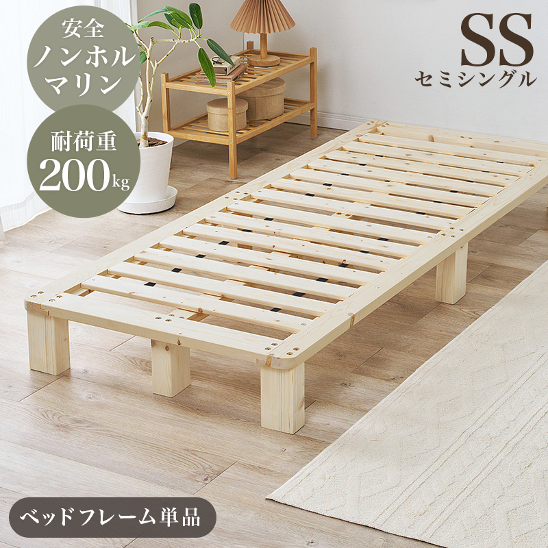 ノンホルマリン 天然木 無垢材 すのこベッド  セミシングル フレームのみ