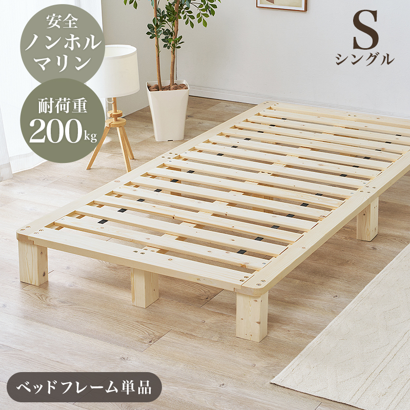 ノンホルマリン 天然木 無垢材 すのこベッド  シングル フレームのみ