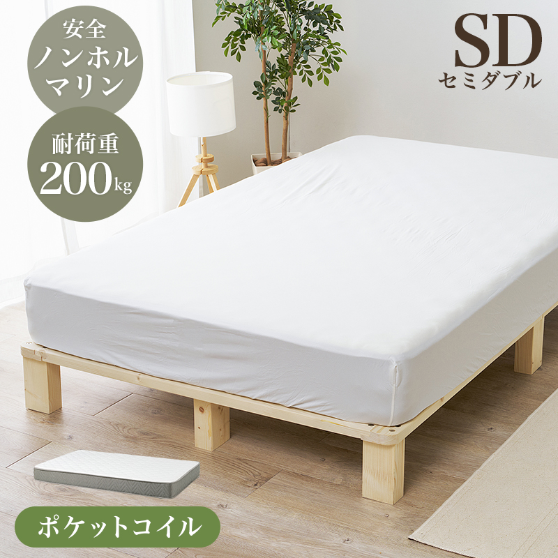 ノンホルマリン 天然木 無垢材 すのこベッド セミダブル ポケットコイルマットレス付き