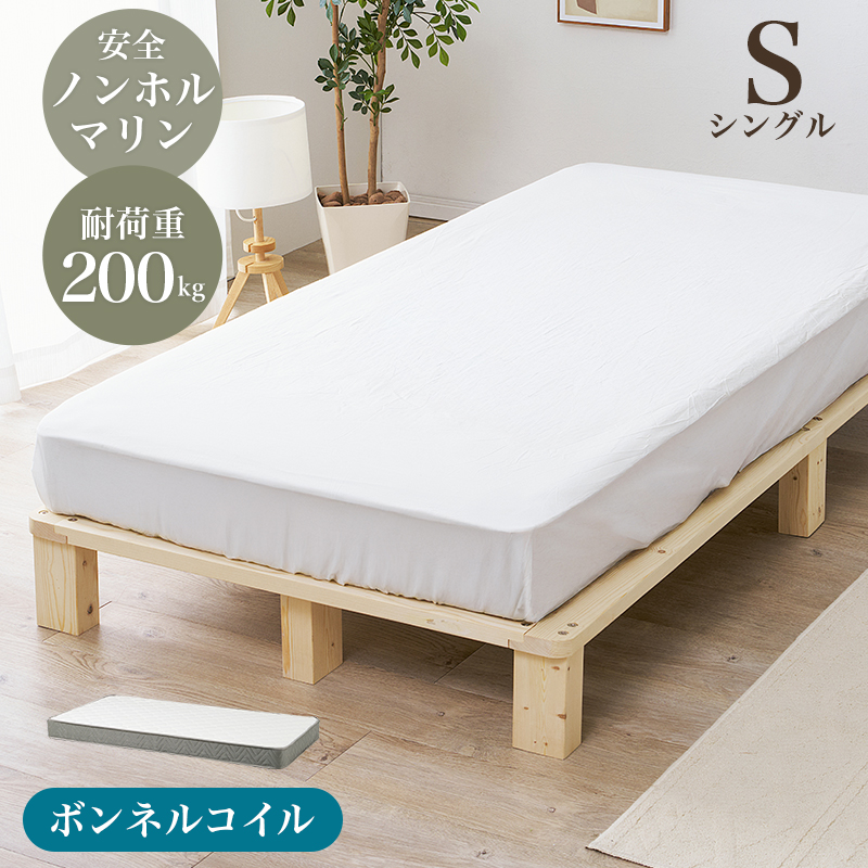 ノンホルマリン 天然木 無垢材 すのこベッド  シングル ボンネルコイルマットレス付き