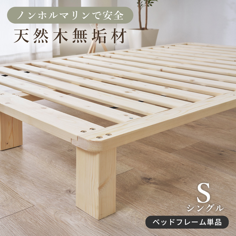 ノンホルマリンで安全 天然木 無垢材 すのこベッド シングル