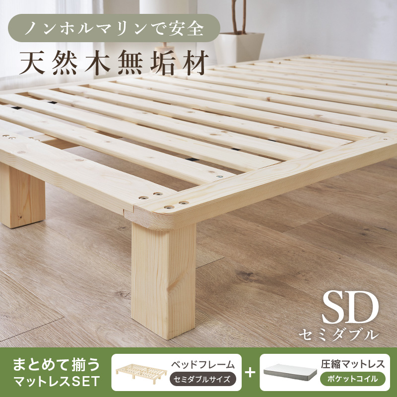 ノンホルマリンで安全 天然木 無垢材 すのこベッド セミシングル