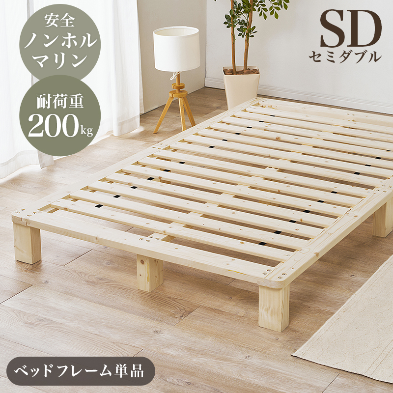 ノンホルマリンで安全 天然木 無垢材 すのこベッド セミダブル