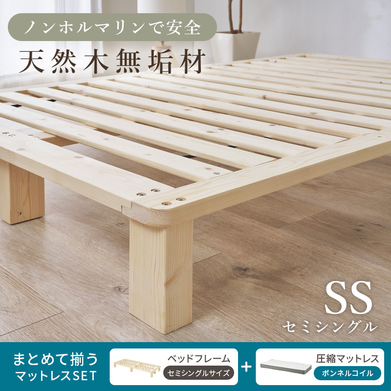 ノンホルマリンで安全 天然木 無垢材 すのこベッド セミシングル