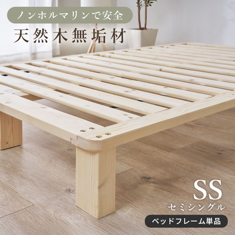 ノンホルマリンで安全 天然木 無垢材 すのこベッド セミシングル