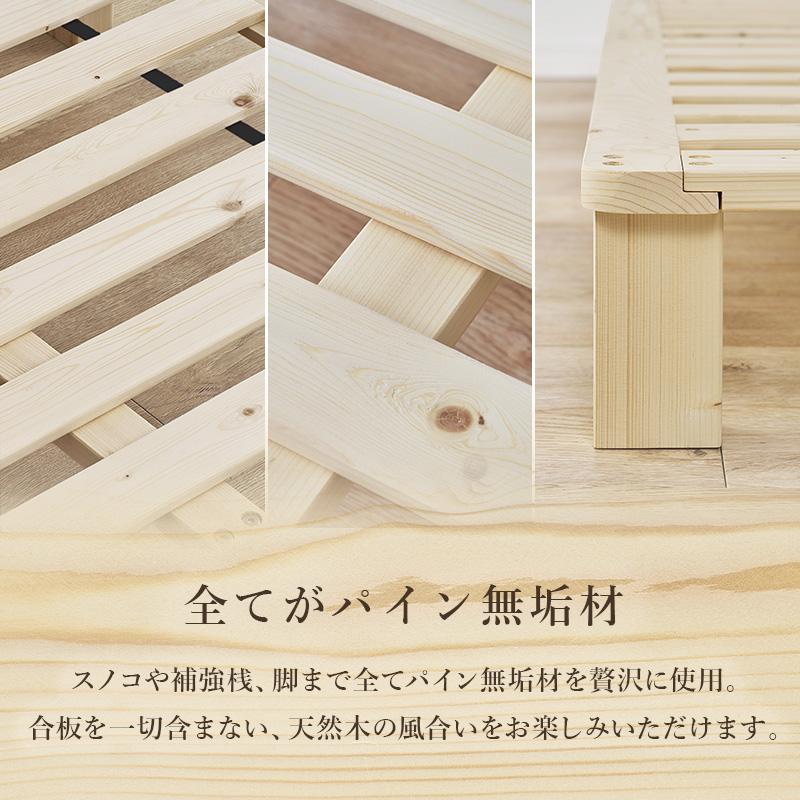 【全てがパイン無垢材】スノコや補強桟、脚まで全てパイン無垢材を贅沢に使用。合板を一切含まない、天然木の風合いをお楽しみいただけます。