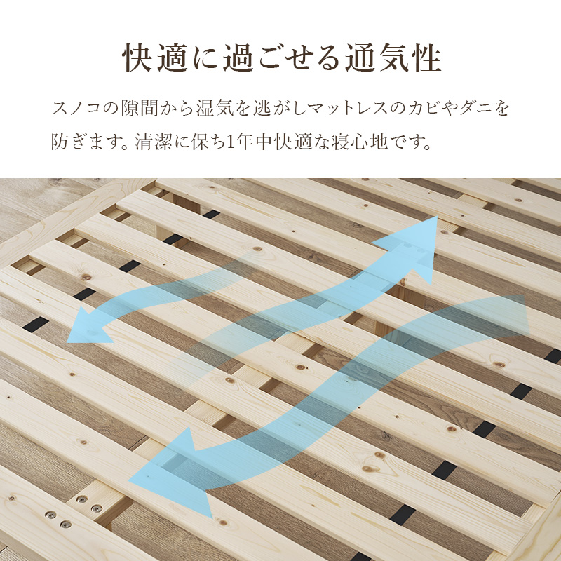 【快適に過ごせる通気性】スノコの隙間から湿気を逃がしマットレスのカビやダニを防ぎます。清潔に保ち1年中快適な寝心地です。